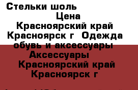 Стельки шоль Scholl GelActiv Work › Цена ­ 500 - Красноярский край, Красноярск г. Одежда, обувь и аксессуары » Аксессуары   . Красноярский край,Красноярск г.